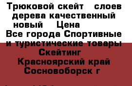 Трюковой скейт 9 слоев дерева качественный новый  › Цена ­ 2 000 - Все города Спортивные и туристические товары » Скейтинг   . Красноярский край,Сосновоборск г.